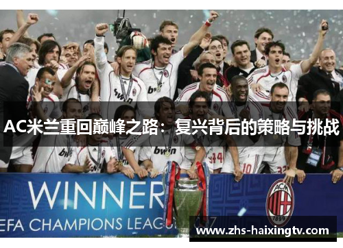 AC米兰重回巅峰之路:复兴背后的策略与挑战 AC米兰重回巅峰之路:复兴背后的策略与挑战