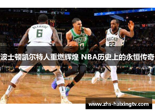波士顿凯尔特人重燃辉煌 NBA历史上的永恒传奇 波士顿凯尔特人重燃辉煌 NBA历史上的永恒传奇