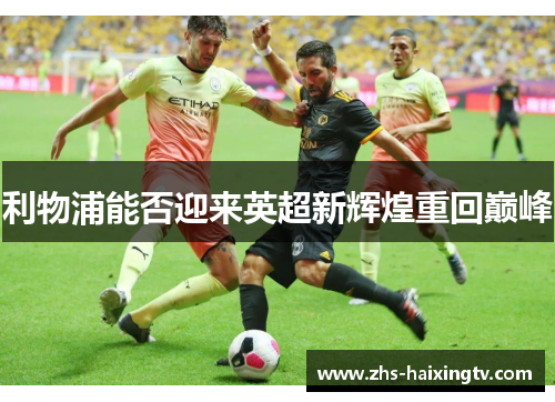 利物浦能否迎来英超新辉煌重回巅峰 利物浦能否迎来英超新辉煌重回巅峰