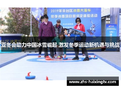 亚冬会助力中国冰雪崛起 激发冬季运动新机遇与挑战 亚冬会助力中国冰雪崛起 激发冬季运动新机遇与挑战