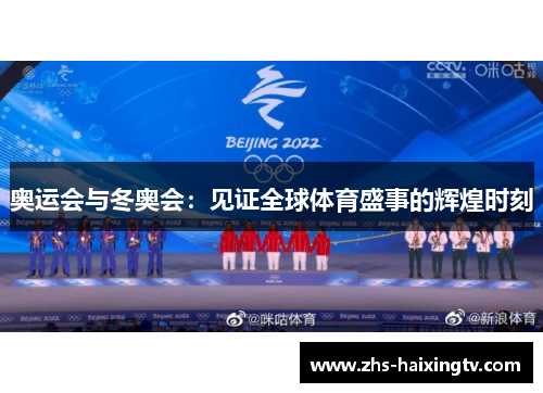奥运会与冬奥会:见证全球体育盛事的辉煌时刻 奥运会与冬奥会:见证全球体育盛事的辉煌时刻