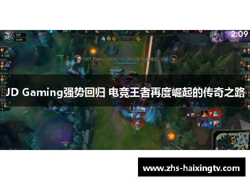 JD Gaming强势回归 电竞王者再度崛起的传奇之路 JD Gaming强势回归 电竞王者再度崛起的传奇之路