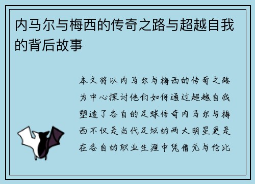 内马尔与梅西的传奇之路与超越自我的背后故事 内马尔与梅西的传奇之路与超越自我的背后故事