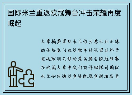 国际米兰重返欧冠舞台冲击荣耀再度崛起 国际米兰重返欧冠舞台冲击荣耀再度崛起