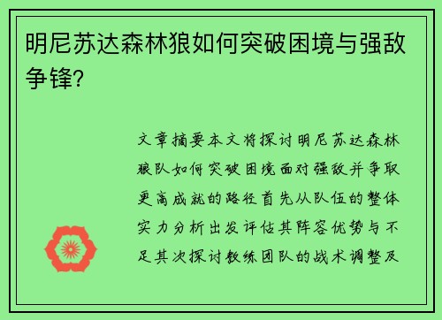 明尼苏达森林狼如何突破困境与强敌争锋? 明尼苏达森林狼如何突破困境与强敌争锋?