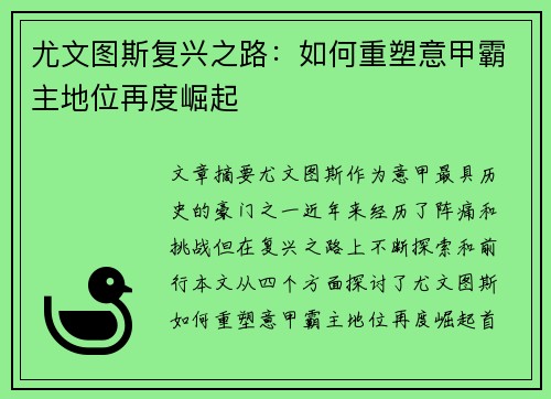 尤文图斯复兴之路:如何重塑意甲霸主地位再度崛起 尤文图斯复兴之路:如何重塑意甲霸主地位再度崛起