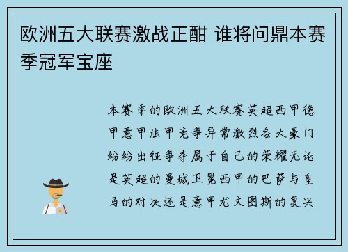 欧洲五大联赛激战正酣 谁将问鼎本赛季冠军宝座 欧洲五大联赛激战正酣 谁将问鼎本赛季冠军宝座