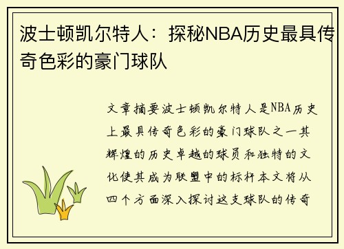 波士顿凯尔特人:探秘NBA历史最具传奇色彩的豪门球队 波士顿凯尔特人:探秘NBA历史最具传奇色彩的豪门球队