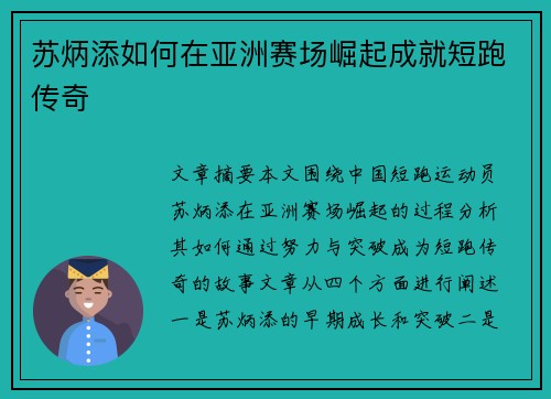 苏炳添如何在亚洲赛场崛起成就短跑传奇 苏炳添如何在亚洲赛场崛起成就短跑传奇