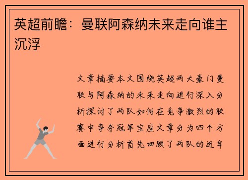 英超前瞻:曼联阿森纳未来走向谁主沉浮 英超前瞻:曼联阿森纳未来走向谁主沉浮