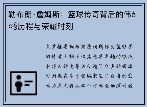 勒布朗·詹姆斯:篮球传奇背后的伟大历程与荣耀时刻 勒布朗·詹姆斯:篮球传奇背后的伟大历程与荣耀时刻