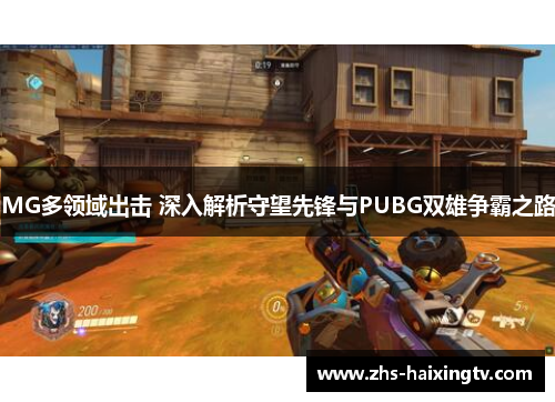 MG多领域出击 深入解析守望先锋与PUBG双雄争霸之路 MG多领域出击 深入解析守望先锋与PUBG双雄争霸之路