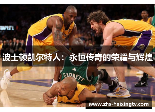 波士顿凯尔特人：永恒传奇的荣耀与辉煌