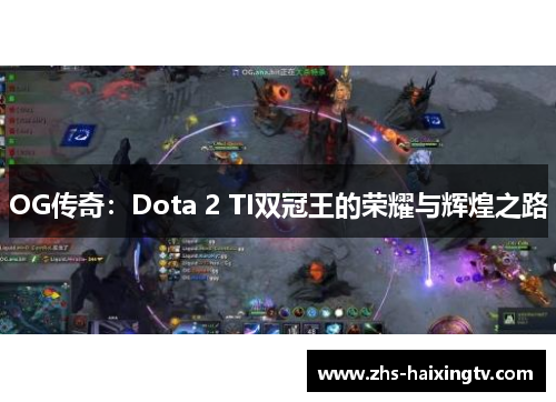 OG传奇:Dota 2 TI双冠王的荣耀与辉煌之路 OG传奇:Dota 2 TI双冠王的荣耀与辉煌之路