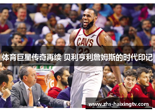 体育巨星传奇再续 贝利亨利詹姆斯的时代印记 体育巨星传奇再续 贝利亨利詹姆斯的时代印记