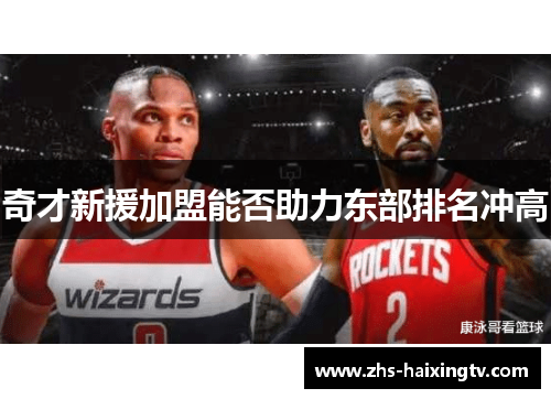 奇才新援加盟能否助力东部排名冲高 奇才新援加盟能否助力东部排名冲高