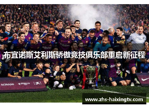 布宜诺斯艾利斯骄傲竞技俱乐部重启新征程 布宜诺斯艾利斯骄傲竞技俱乐部重启新征程