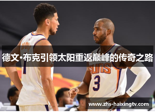 德文·布克引领太阳重返巅峰的传奇之路 德文·布克引领太阳重返巅峰的传奇之路