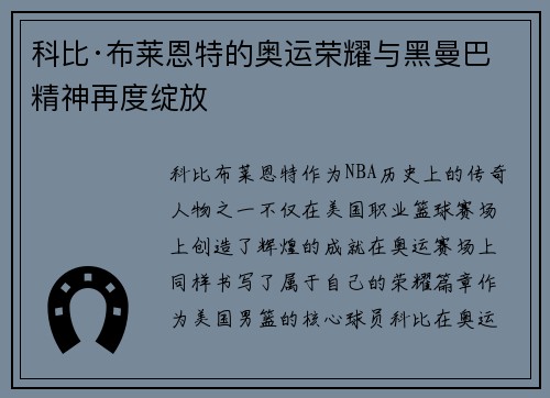 科比·布莱恩特的奥运荣耀与黑曼巴精神再度绽放 科比·布莱恩特的奥运荣耀与黑曼巴精神再度绽放