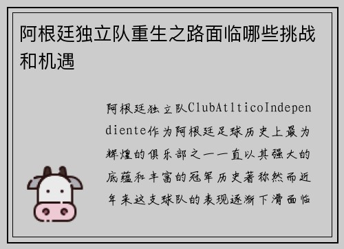 阿根廷独立队重生之路面临哪些挑战和机遇