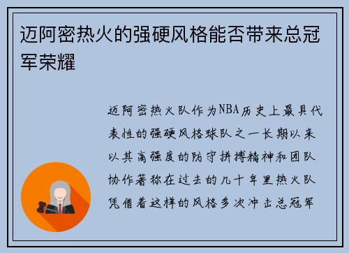 迈阿密热火的强硬风格能否带来总冠军荣耀 迈阿密热火的强硬风格能否带来总冠军荣耀