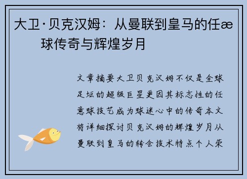 大卫·贝克汉姆:从曼联到皇马的任意球传奇与辉煌岁月 大卫·贝克汉姆:从曼联到皇马的任意球传奇与辉煌岁月