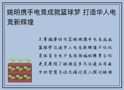 姚明携手电竞成就篮球梦 打造华人电竞新辉煌 姚明携手电竞成就篮球梦 打造华人电竞新辉煌