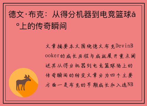德文·布克:从得分机器到电竞篮球场上的传奇瞬间 德文·布克:从得分机器到电竞篮球场上的传奇瞬间