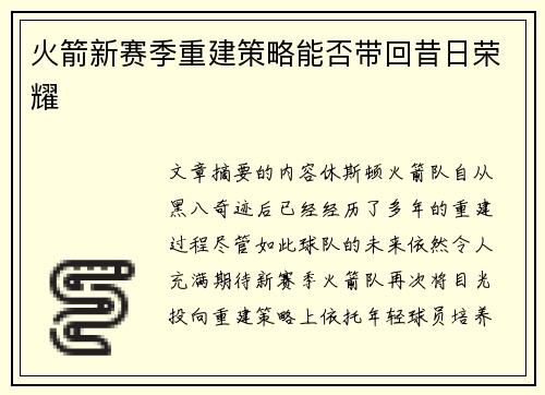 火箭新赛季重建策略能否带回昔日荣耀 火箭新赛季重建策略能否带回昔日荣耀