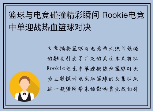 篮球与电竞碰撞精彩瞬间 Rookie电竞中单迎战热血篮球对决 篮球与电竞碰撞精彩瞬间 Rookie电竞中单迎战热血篮球对决