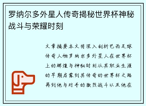 罗纳尔多外星人传奇揭秘世界杯神秘战斗与荣耀时刻 罗纳尔多外星人传奇揭秘世界杯神秘战斗与荣耀时刻