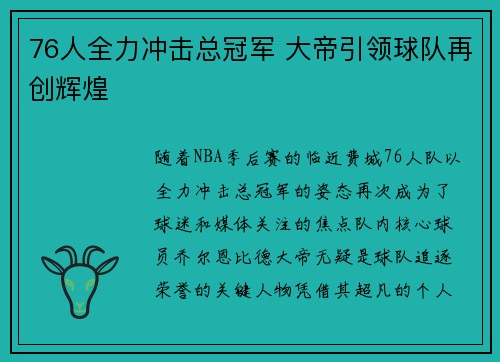 76人全力冲击总冠军 大帝引领球队再创辉煌 76人全力冲击总冠军 大帝引领球队再创辉煌