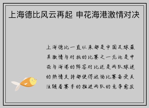 上海德比风云再起 申花海港激情对决 上海德比风云再起 申花海港激情对决