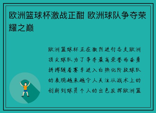 欧洲篮球杯激战正酣 欧洲球队争夺荣耀之巅
