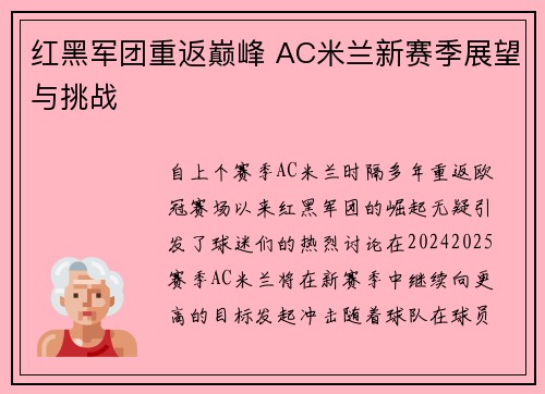 红黑军团重返巅峰 AC米兰新赛季展望与挑战 红黑军团重返巅峰 AC米兰新赛季展望与挑战