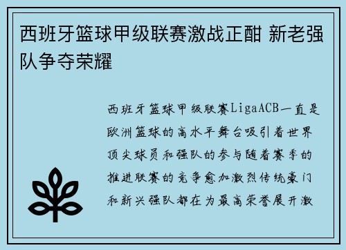 西班牙篮球甲级联赛激战正酣 新老强队争夺荣耀 西班牙篮球甲级联赛激战正酣 新老强队争夺荣耀