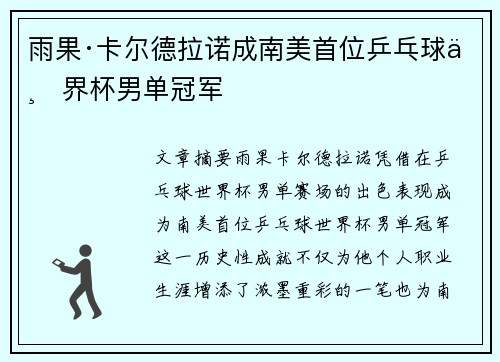雨果·卡尔德拉诺成南美首位乒乓球世界杯男单冠军 雨果·卡尔德拉诺成南美首位乒乓球世界杯男单冠军
