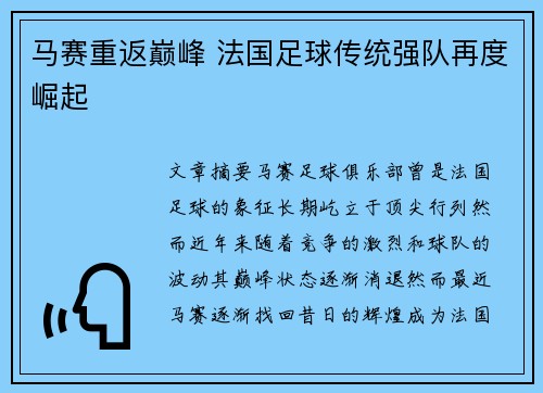 马赛重返巅峰 法国足球传统强队再度崛起 马赛重返巅峰 法国足球传统强队再度崛起