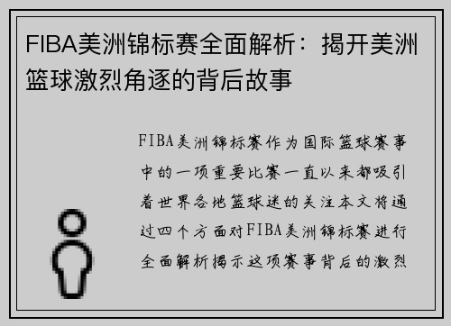 FIBA美洲锦标赛全面解析:揭开美洲篮球激烈角逐的背后故事 FIBA美洲锦标赛全面解析:揭开美洲篮球激烈角逐的背后故事