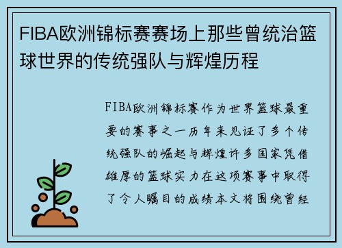 FIBA欧洲锦标赛赛场上那些曾统治篮球世界的传统强队与辉煌历程