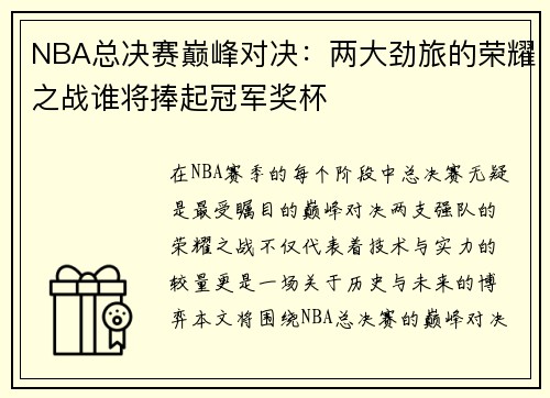 NBA总决赛巅峰对决:两大劲旅的荣耀之战谁将捧起冠军奖杯 NBA总决赛巅峰对决:两大劲旅的荣耀之战谁将捧起冠军奖杯