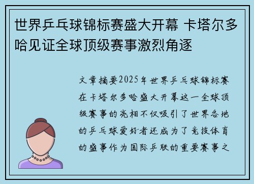 世界乒乓球锦标赛盛大开幕 卡塔尔多哈见证全球顶级赛事激烈角逐 世界乒乓球锦标赛盛大开幕 卡塔尔多哈见证全球顶级赛事激烈角逐