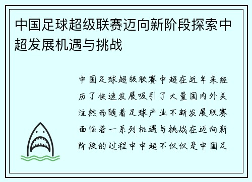 中国足球超级联赛迈向新阶段探索中超发展机遇与挑战 中国足球超级联赛迈向新阶段探索中超发展机遇与挑战