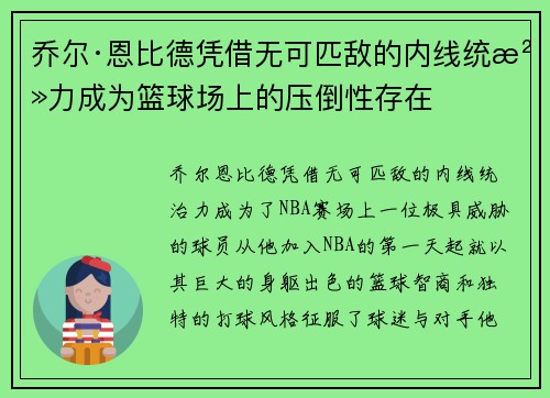 乔尔·恩比德凭借无可匹敌的内线统治力成为篮球场上的压倒性存在 乔尔·恩比德凭借无可匹敌的内线统治力成为篮球场上的压倒性存在