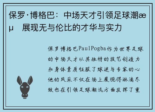 保罗·博格巴：中场天才引领足球潮流展现无与伦比的才华与实力