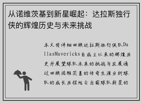 从诺维茨基到新星崛起:达拉斯独行侠的辉煌历史与未来挑战 从诺维茨基到新星崛起:达拉斯独行侠的辉煌历史与未来挑战