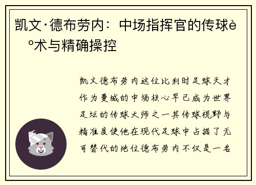 凯文·德布劳内:中场指挥官的传球艺术与精确操控 凯文·德布劳内:中场指挥官的传球艺术与精确操控