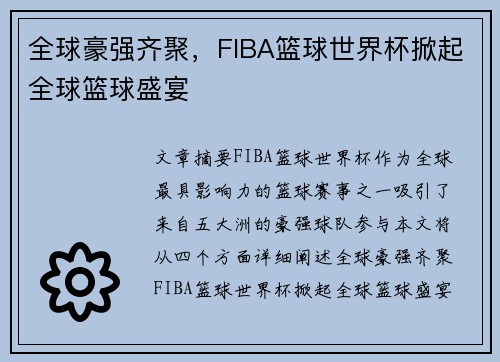 全球豪强齐聚,FIBA篮球世界杯掀起全球篮球盛宴 全球豪强齐聚,FIBA篮球世界杯掀起全球篮球盛宴