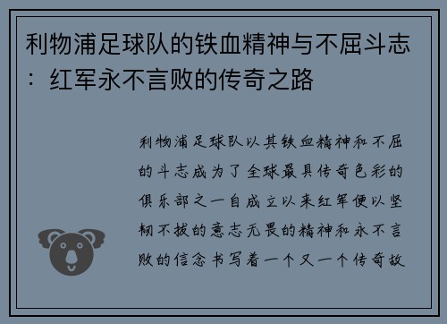 利物浦足球队的铁血精神与不屈斗志:红军永不言败的传奇之路 利物浦足球队的铁血精神与不屈斗志:红军永不言败的传奇之路