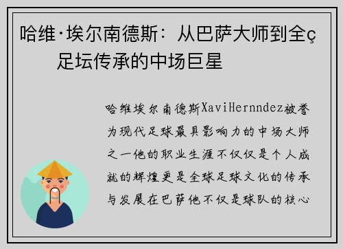 哈维·埃尔南德斯:从巴萨大师到全球足坛传承的中场巨星 哈维·埃尔南德斯:从巴萨大师到全球足坛传承的中场巨星
